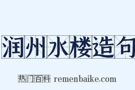 润州水楼造句是什么意思的图片